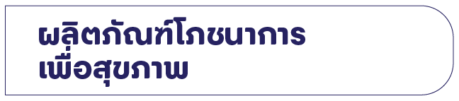 ผลิตภัณฑ์โภชนาการเพื่อสุขภาพ