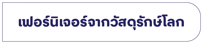 เฟอร์นิเจอร์จากวัสดุรักษ์โลก